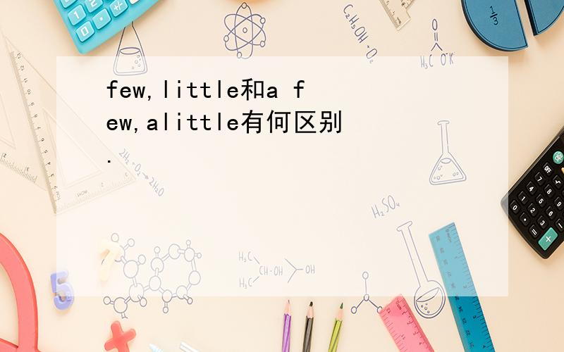 few,little和a few,alittle有何区别.