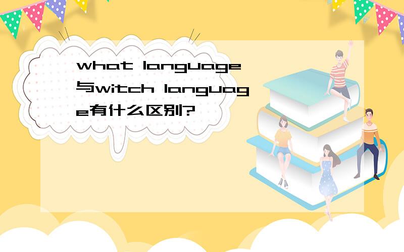 what language 与witch language有什么区别?