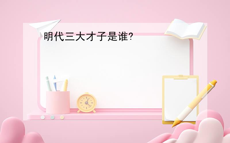 明代三大才子是谁?