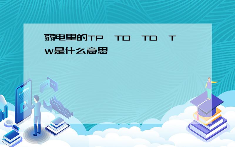 弱电里的TP、TO、TD、TW是什么意思