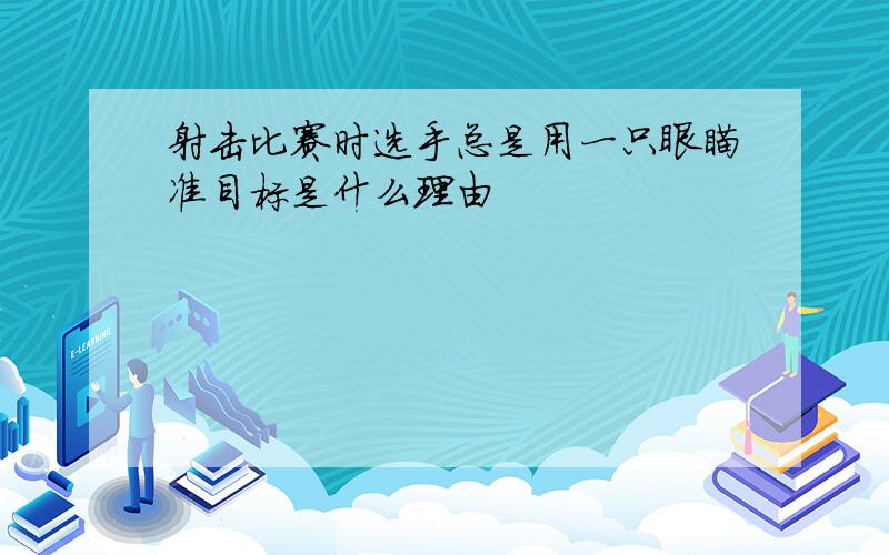 射击比赛时选手总是用一只眼瞄准目标是什么理由