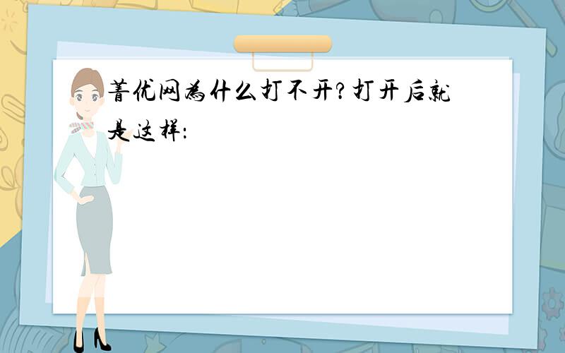 菁优网为什么打不开?打开后就是这样：