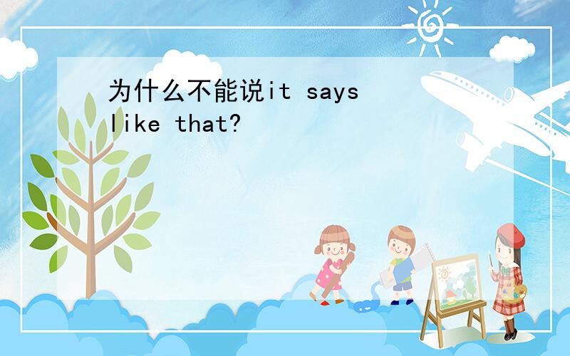 为什么不能说it says like that?