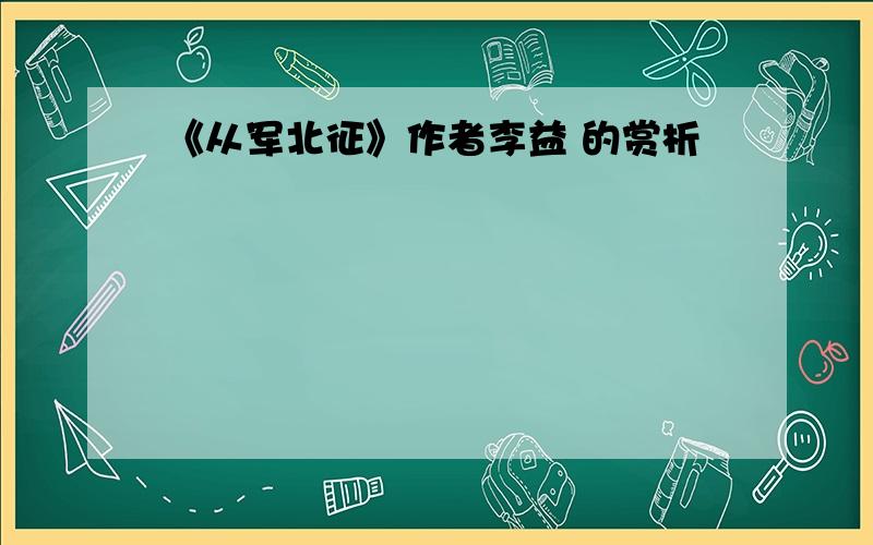 《从军北征》作者李益 的赏析