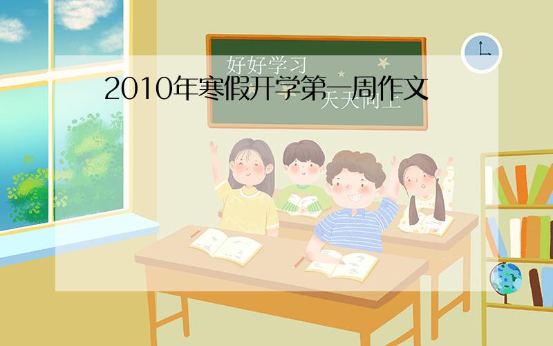 2010年寒假开学第一周作文