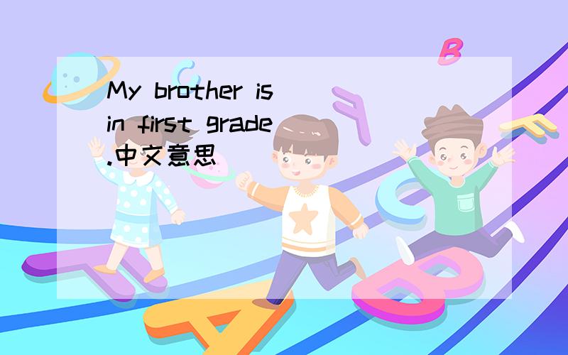 My brother is in first grade.中文意思