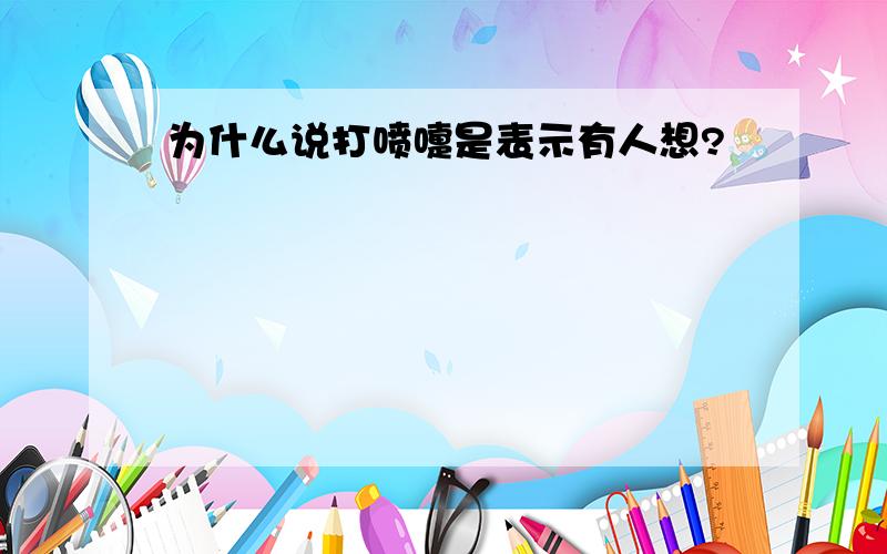 为什么说打喷嚏是表示有人想?