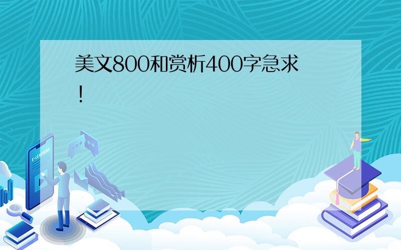 美文800和赏析400字急求!