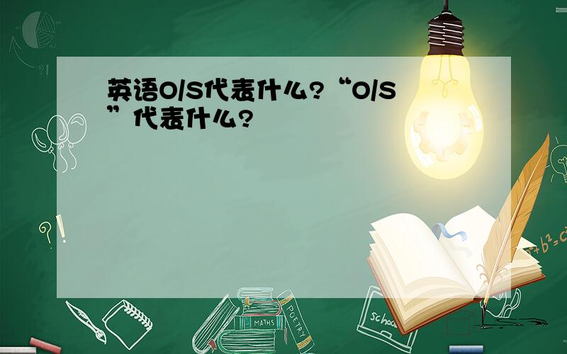 英语O/S代表什么?“O/S”代表什么?