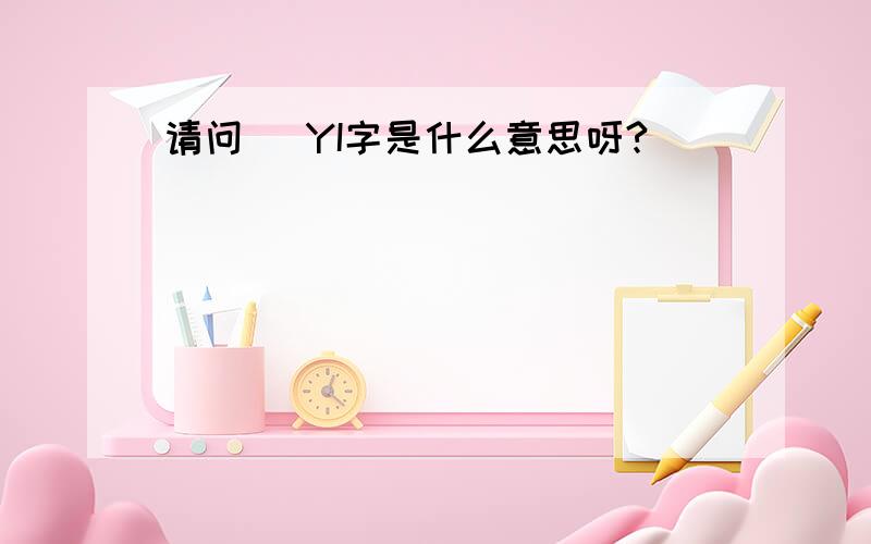 请问燚 YI字是什么意思呀?