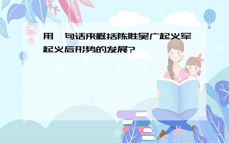 用一句话来概括陈胜吴广起义军起义后形势的发展?