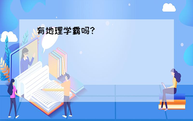 有地理学霸吗?