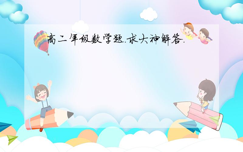 高二年级数学题.求大神解答.