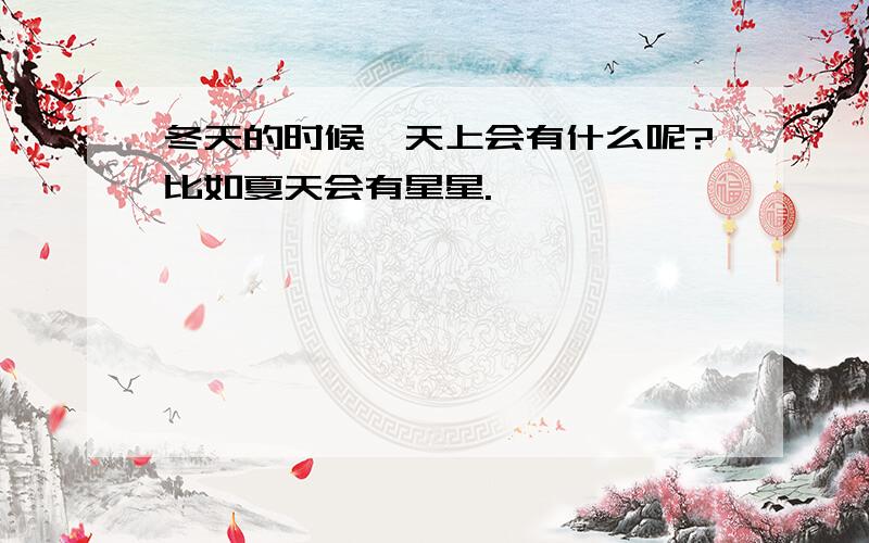 冬天的时候,天上会有什么呢?比如夏天会有星星.