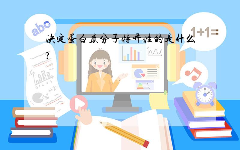 决定蛋白质分子特异性的是什么?