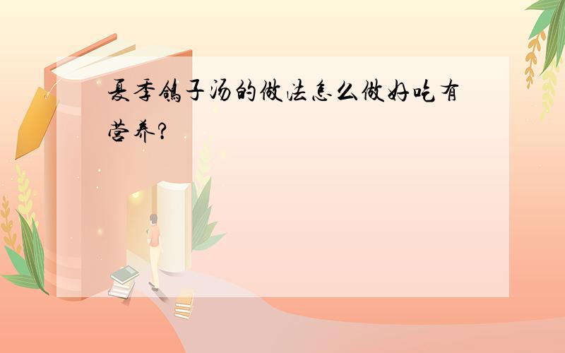 夏季鸽子汤的做法怎么做好吃有营养?