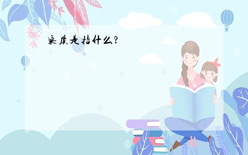 气质是指什么?