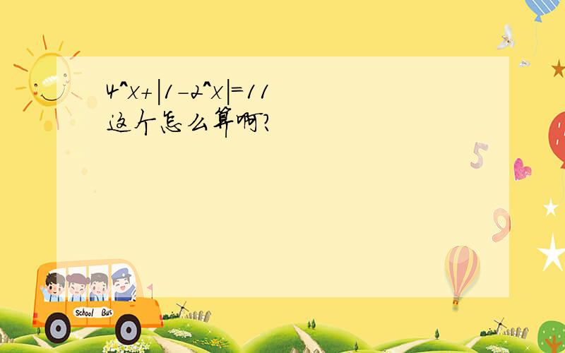 4^x+|1-2^x|=11这个怎么算啊?