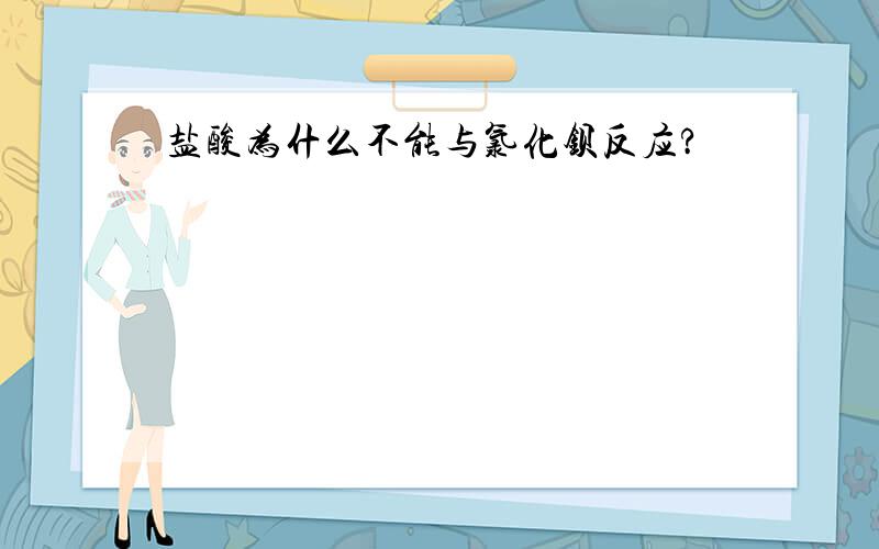 盐酸为什么不能与氯化钡反应?