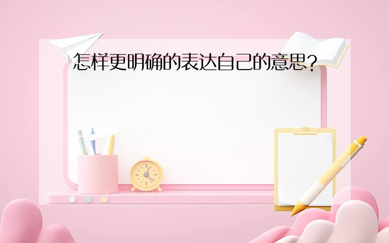 怎样更明确的表达自己的意思?