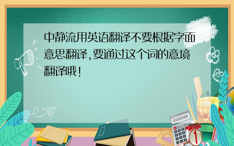 中静流用英语翻译不要根据字面意思翻译,要通过这个词的意境翻译哦!