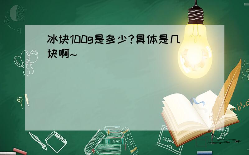 冰块100g是多少?具体是几块啊~