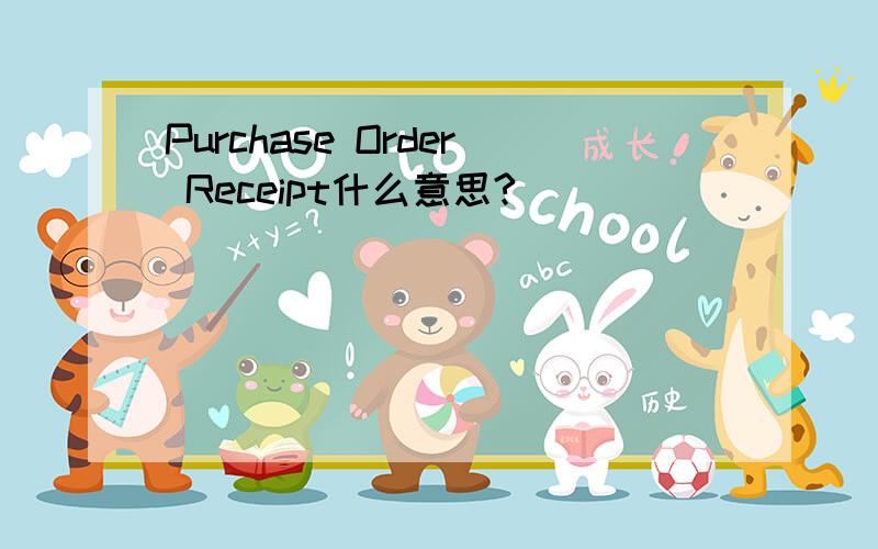 Purchase Order Receipt什么意思?