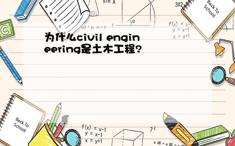 为什么civil engineering是土木工程?