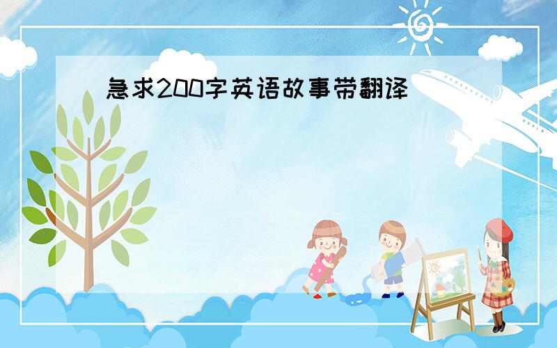 急求200字英语故事带翻译