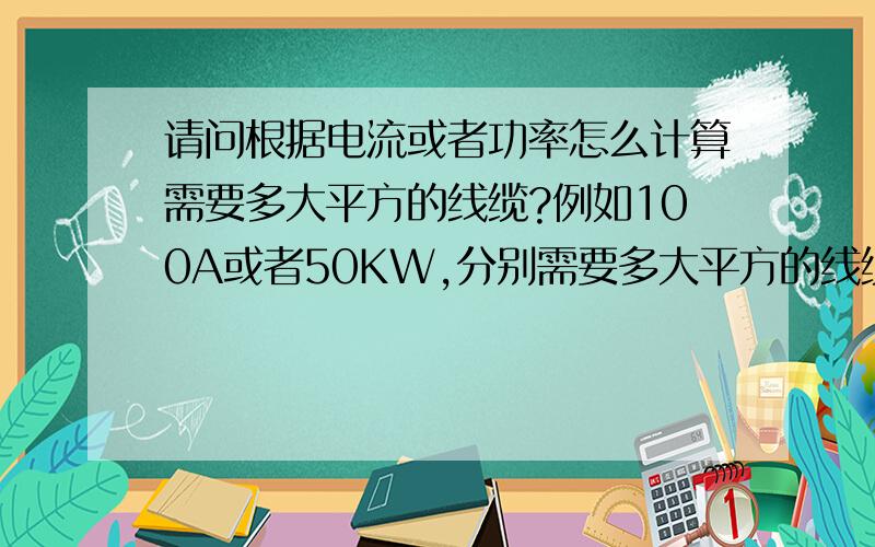 请问根据电流或者功率怎么计算需要多大平方的线缆?例如100A或者50KW,分别需要多大平方的线缆?