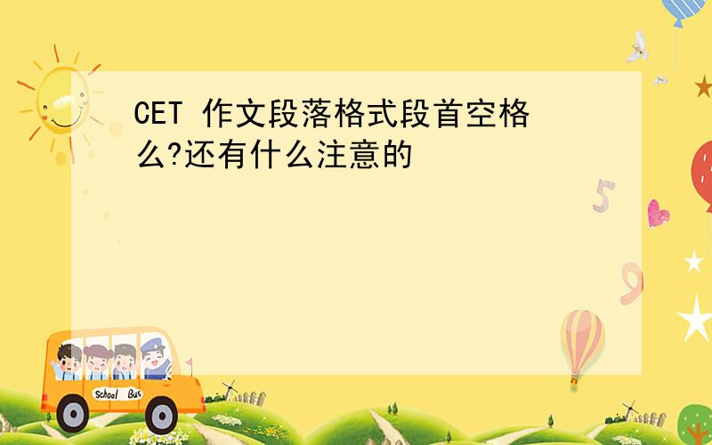 CET 作文段落格式段首空格么?还有什么注意的