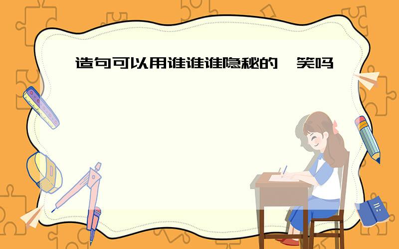 造句可以用谁谁谁隐秘的一笑吗