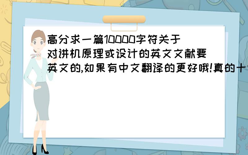 高分求一篇10000字符关于对讲机原理或设计的英文文献要英文的,如果有中文翻译的更好哦!真的十分需要中文翻译只要2000字就行了,