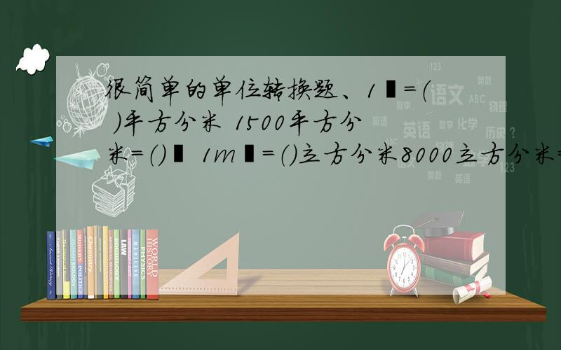 很简单的单位转换题、1㎡=（ ）平方分米 1500平方分米=（）㎡ 1m³=（）立方分米8000立方分米=（）平方米28.26dm=（ ）升 159.56=（）升