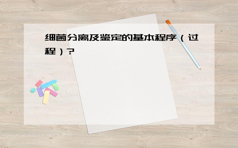 细菌分离及鉴定的基本程序（过程）?