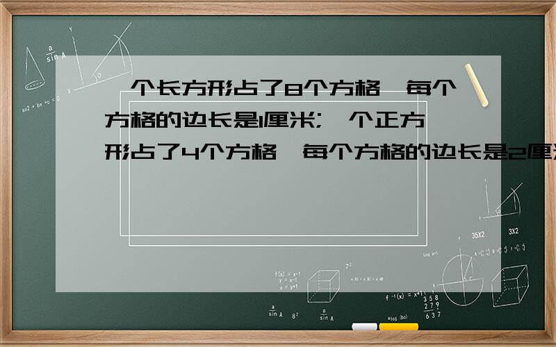 一个长方形占了8个方格,每个方格的边长是1厘米;一个正方形占了4个方格,每个方格的边长是2厘米哪个面积大