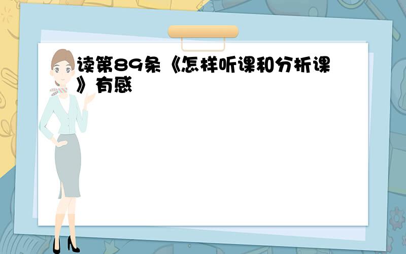 读第89条《怎样听课和分析课》有感