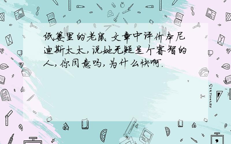 纸篓里的老鼠 文章中评价本尼迪斯太太,说她无疑是个睿智的人,你同意吗,为什么快啊.