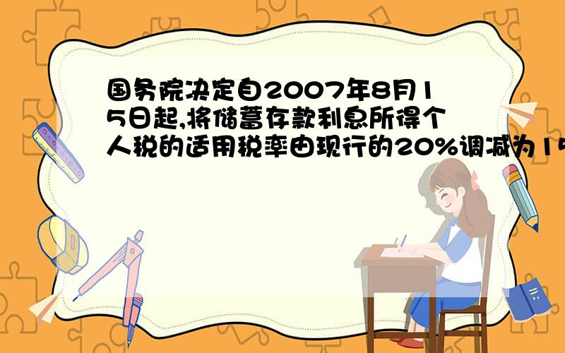 国务院决定自2007年8月15日起,将储蓄存款利息所得个人税的适用税率由现行的20%调减为15%自2007年9月15日起,一年期定期存款利率为3.87%,2007年12月21日起上调0.27个百分点,（1）2006年6月,小杰将10