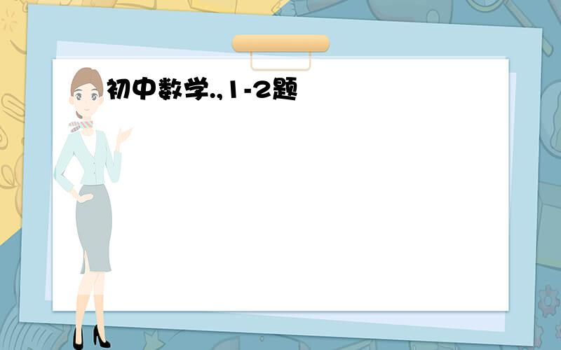 初中数学.,1-2题