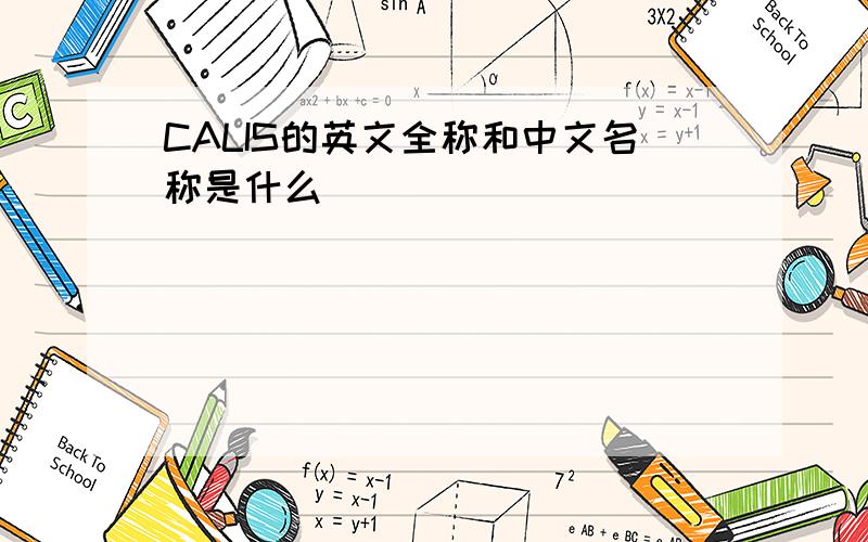 CALIS的英文全称和中文名称是什么