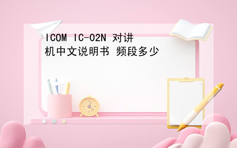 ICOM IC-02N 对讲机中文说明书 频段多少