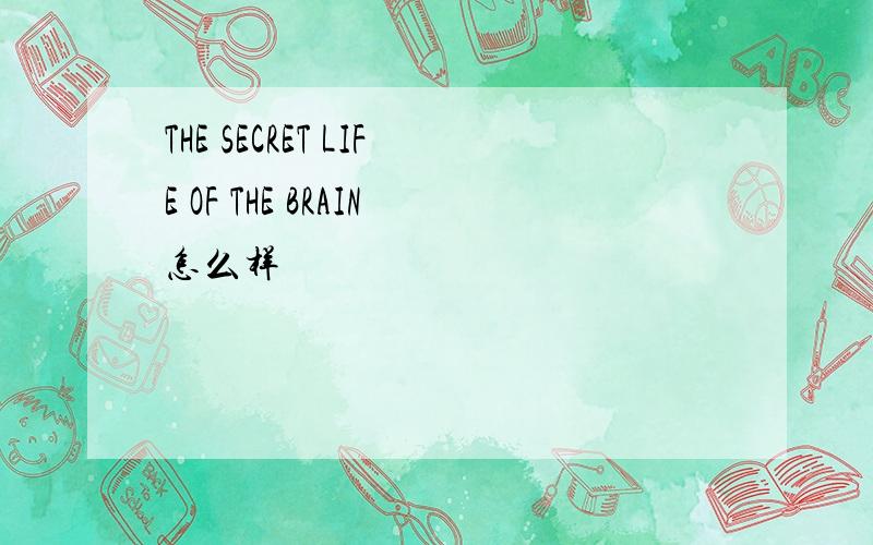 THE SECRET LIFE OF THE BRAIN怎么样