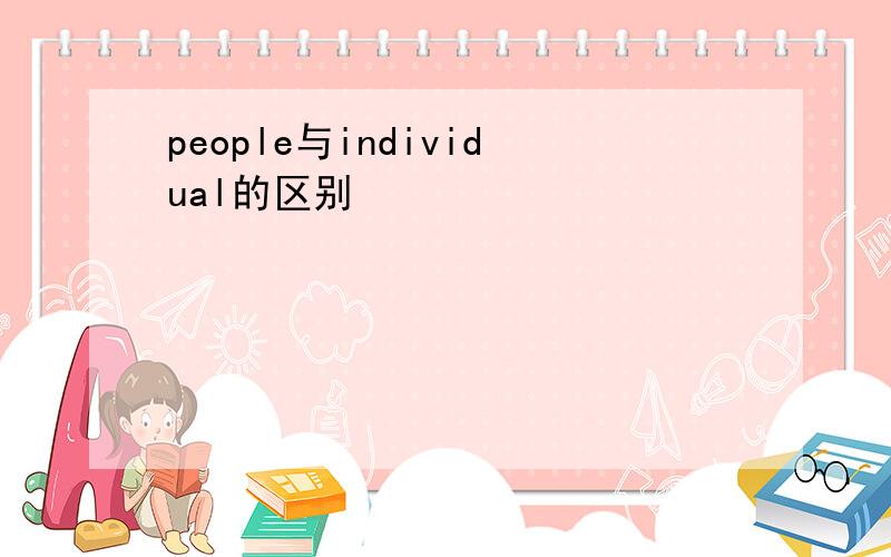 people与individual的区别