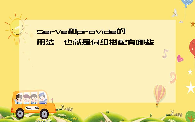 serve和provide的用法,也就是词组搭配有哪些