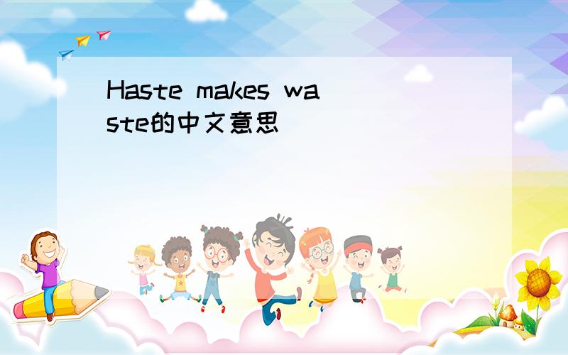 Haste makes waste的中文意思