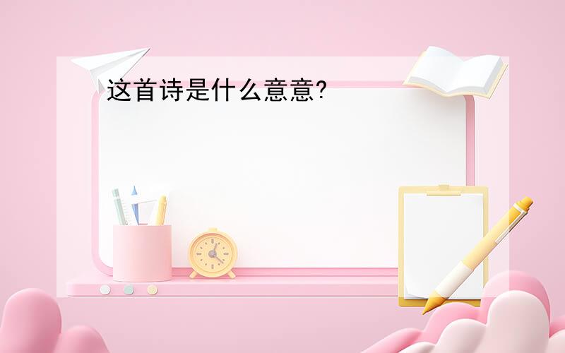 这首诗是什么意意?