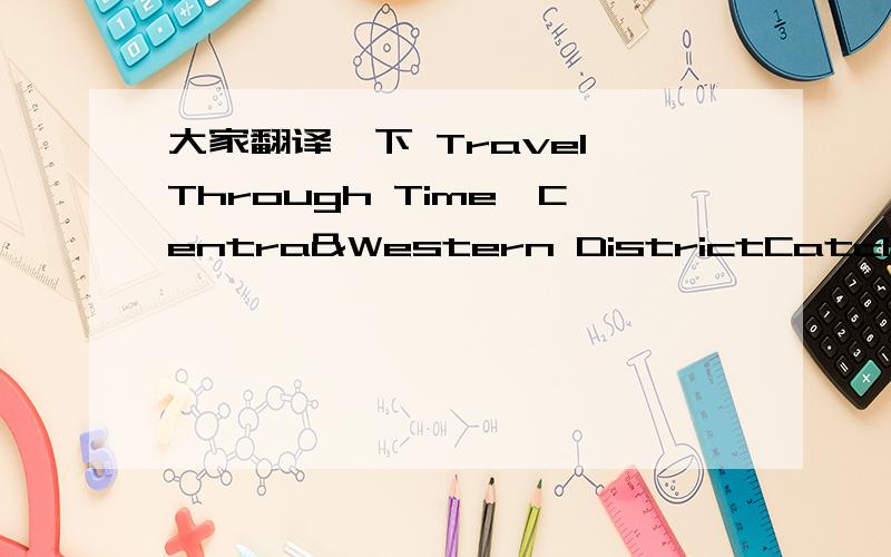 大家翻译一下 Travel Through Time