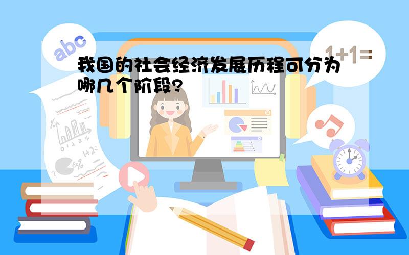 我国的社会经济发展历程可分为哪几个阶段?