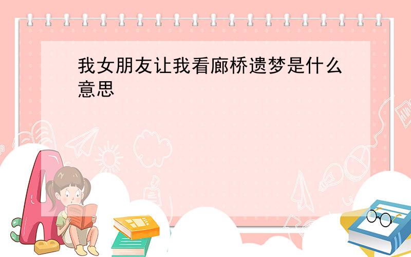 我女朋友让我看廊桥遗梦是什么意思